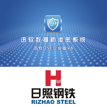 上海迅软签约日照钢铁，共同防护企业数据安全